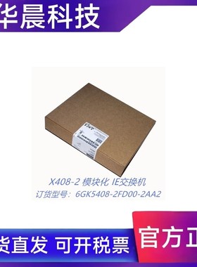 6GK5408-2FD00-2AA2西门子X408-2模块化IE交换机6GK54082FD002AA2