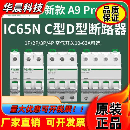 施耐德IC65N空气开关63a家用空开2p小型断路器1P空调总闸A9漏电闸
