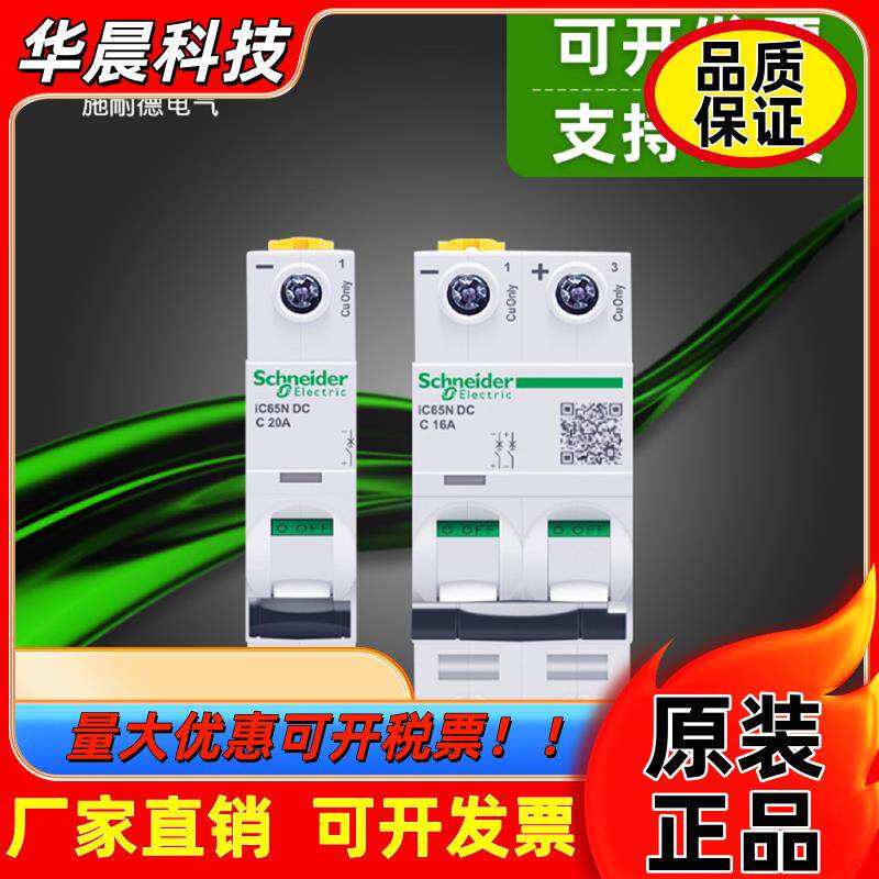 施耐德直流断路器IC65N系列空开A9直流断路器原装正品支持验货