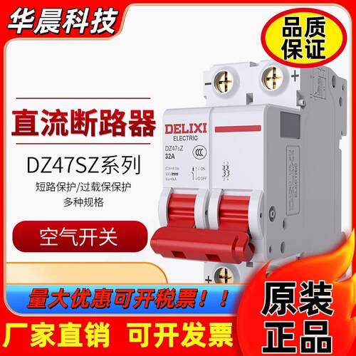 德力西直流空开DZ47SZ电动车空气开关 电动车用断路器1P2P 32A63A