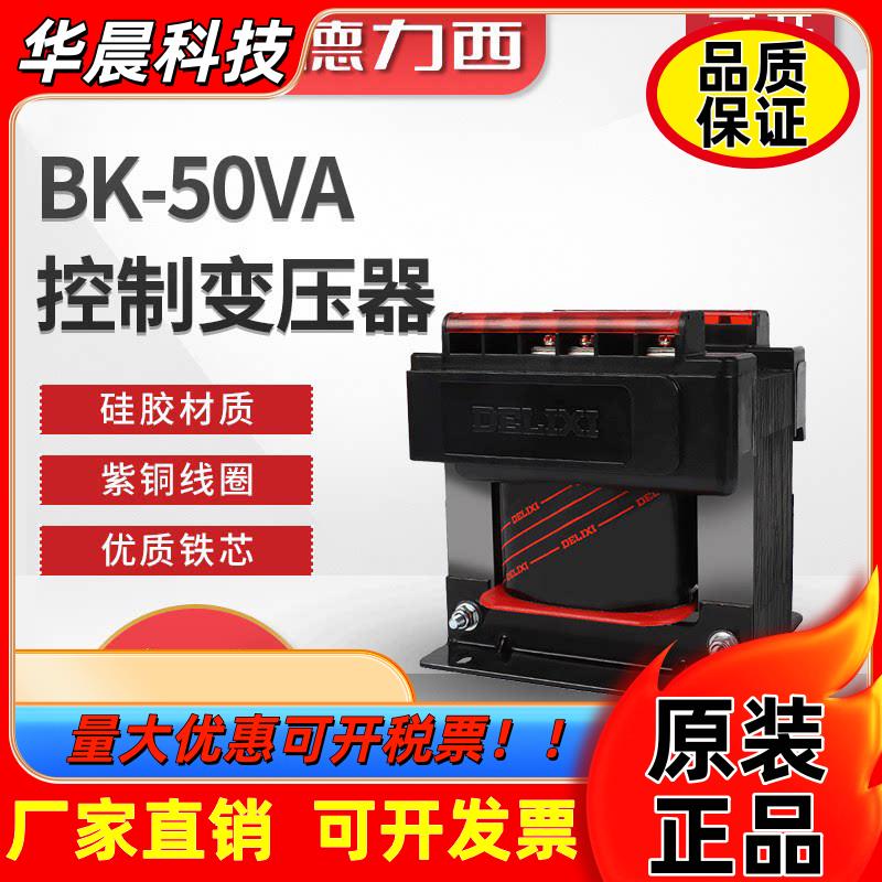 德力西50W控制变压器BK-50VA输入380V/220V转变110V/36V/24V/6V