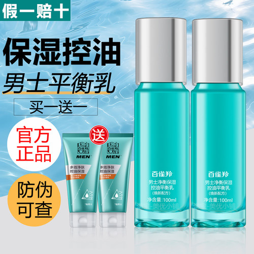 百雀羚男士净衡保湿控油乳送洁面