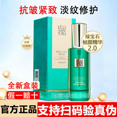 百雀羚绿宝石紧致抗皱淡纹精华液