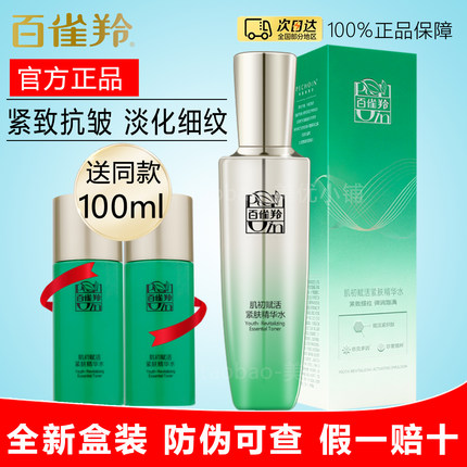 百雀羚肌初赋活紧肤精华水抗皱淡纹细肤保湿补水护肤水女官方正品