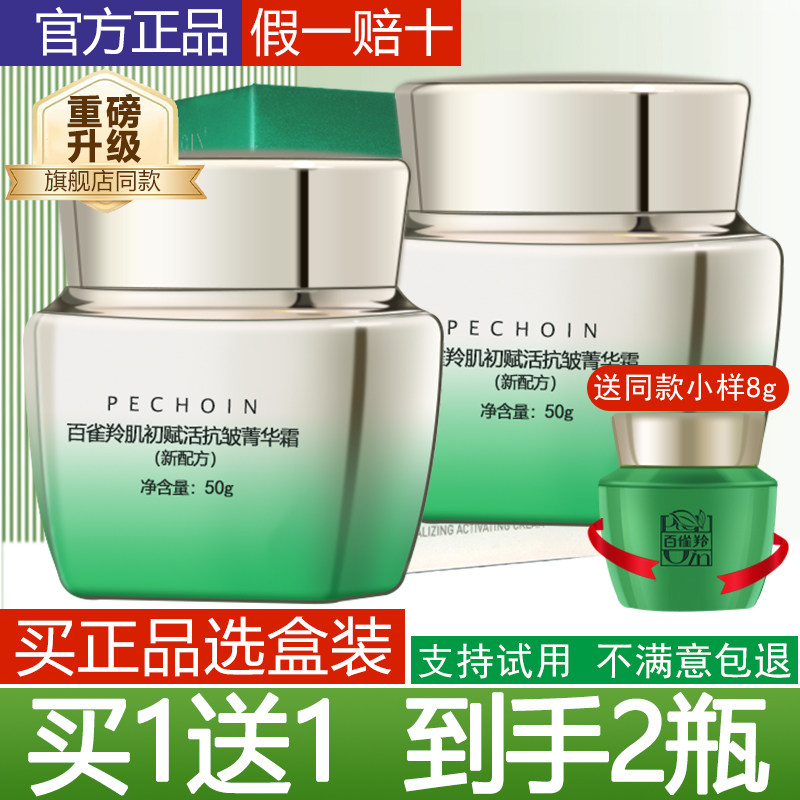 百雀羚面霜肌初赋活抗皱菁华霜紧致淡纹秋冬保湿妈妈脸部护肤品正