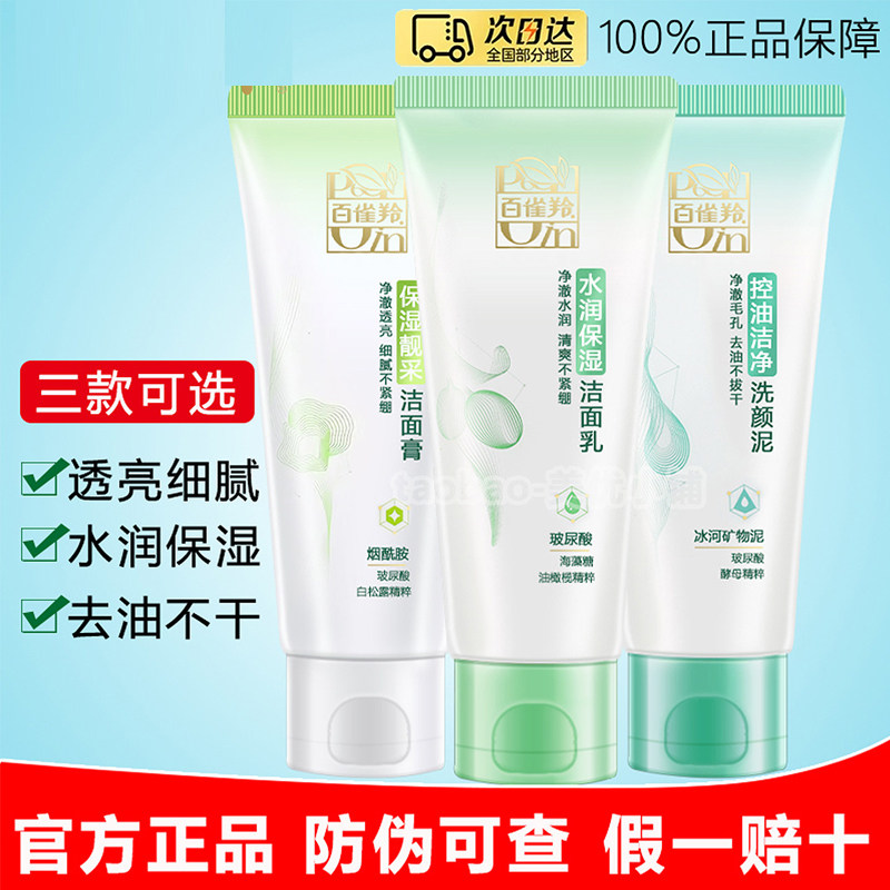 百雀羚洗面奶女水润保湿洁面乳控油洗颜泥提亮靓采洁面膏正品男女