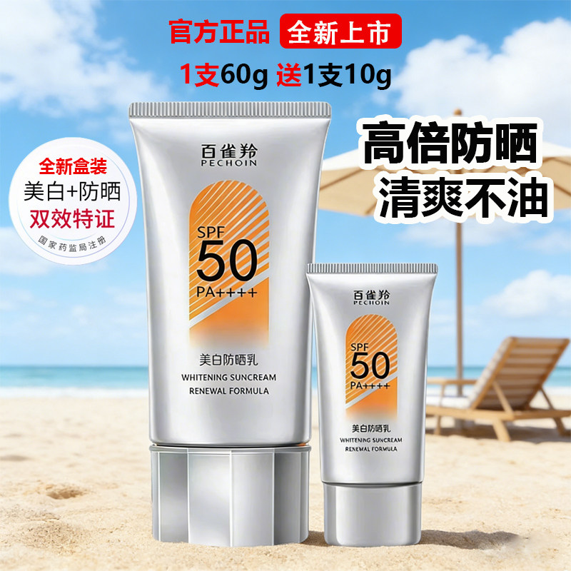 百雀羚美白防晒乳霜清爽防晒黑男女护肤户外军训防紫外线官方正品