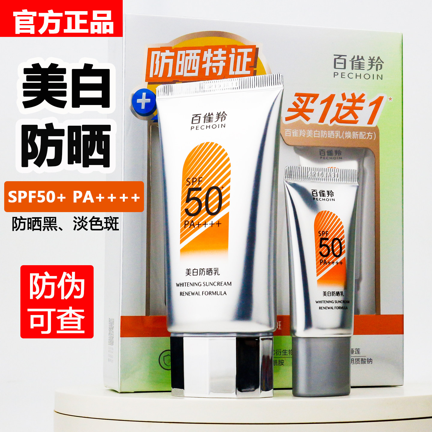 百雀羚防晒霜美白隔离乳SPF50+PA++户外男女防紫外线送洁面正品