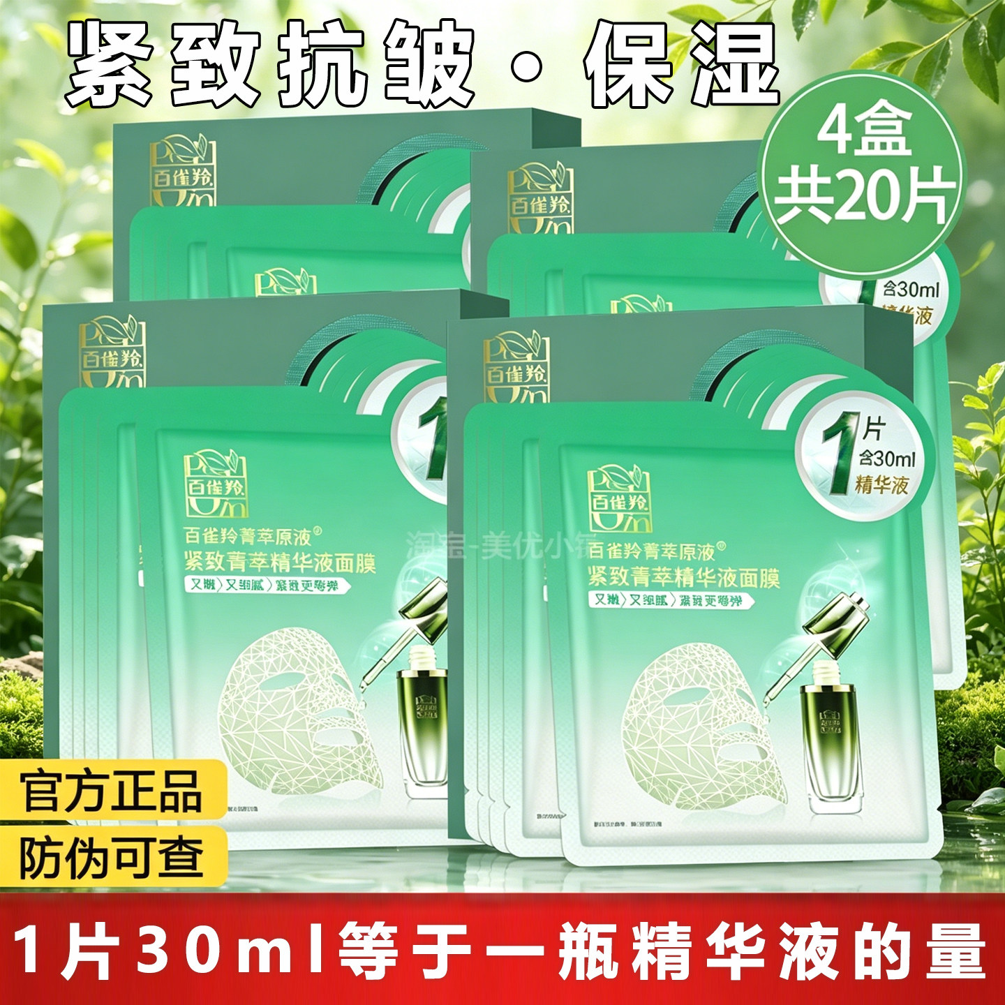 百雀羚紧致菁萃原液精华面膜紧致淡纹保湿化妆护肤品官方正品