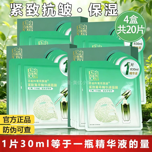 百雀羚紧致菁萃精华液面膜盒装