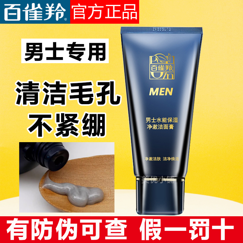 百雀羚男士水能保湿净澈洁面膏