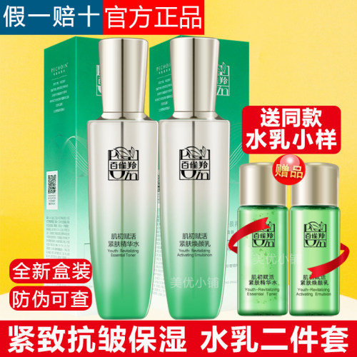 正品盒百雀羚肌初赋活淡纹水乳