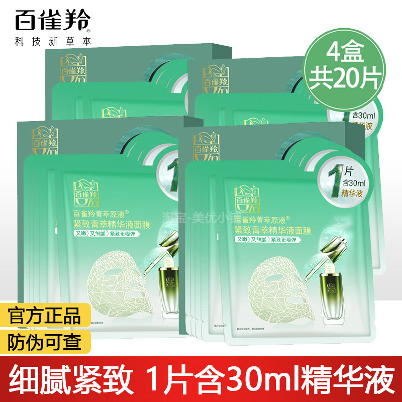 百雀羚紧致菁萃原液精华面膜紧致淡纹保湿化妆护肤品官方正品
