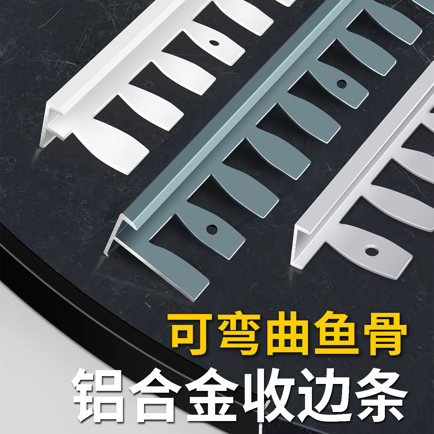 铝合金鱼骨收边条收口条可弯曲瓷砖木地板包边条C型奶油风包边条