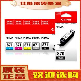 MG7780 8080墨盒 原装 871 TS5080 6080 5780 佳能870墨盒 6880