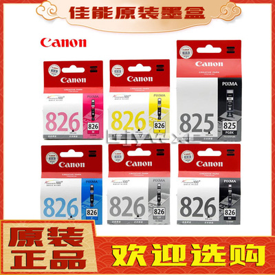 原装佳能PGI-825墨盒CLI-826墨盒 C M  IP4980 IX6580 MG6280墨盒