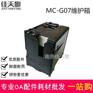 G3890 G3891 维护箱 G3880 废墨仓 G07 G3881 适用佳能 G4880