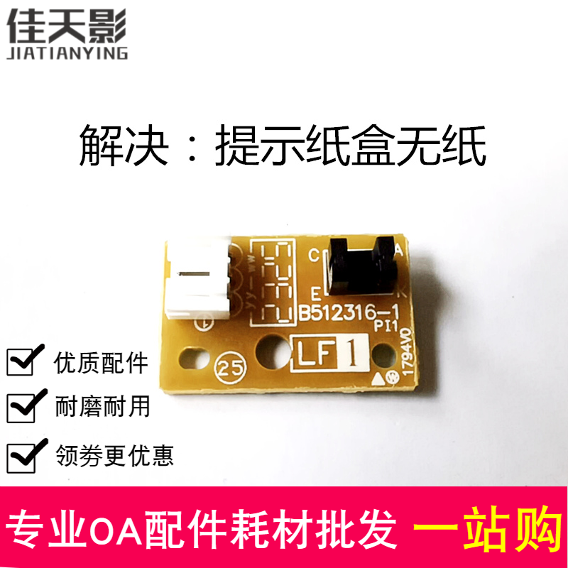 适用 兄弟 B7500D 7895DW 7700D 7720 2710DW 纸盒进纸检测传感器