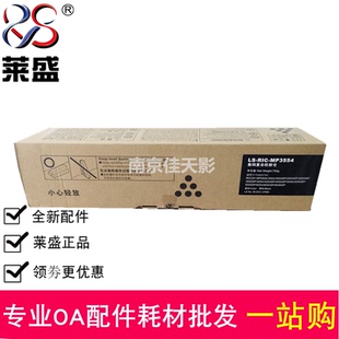 莱盛 适用 理光2554粉盒 MP4054 4055SP 5054 5055 6054 6055粉仓