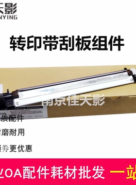 适用 立思辰GA7530 3530 3531 3532 3533转印刮板 转印带清洁组件
