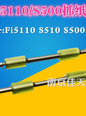 适用富士通fi5110抓纸棍fi5110 S510 S500 6110 N1800 1500走纸辊