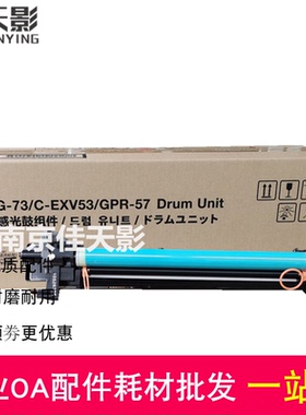 佳能G73鼓组件 NPG-73 IR4525 EXV53 G57 IR4535 ir4545 4551硒鼓
