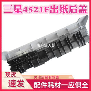 适合 三星4521定影后盖SCX4321 4521F组件后盖 施乐PE220出纸盖板