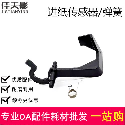 适用 奔图M6606nw M6202nw M6203 MS6000 MS6550 进纸传感器 摇臂