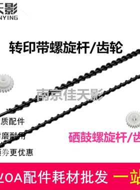 适用京瓷P5018 5021 5026 M5521 M5526硒鼓搅拌杆 转印搅拌杆齿轮