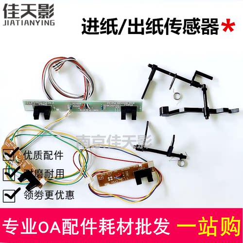 适用 惠普HP1020进纸传感器 M1005 1018 佳能LBP2900 3000 传感器
