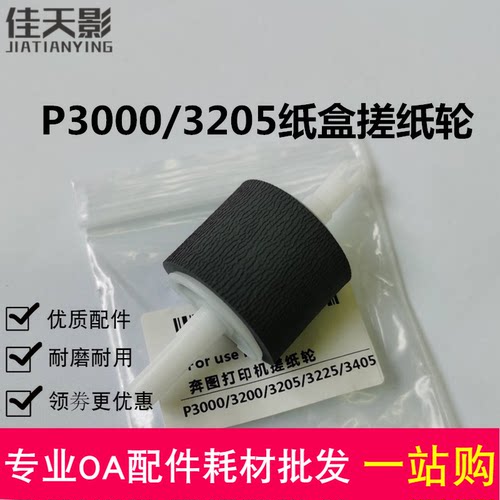 适用 奔图P3000 P3050搓纸轮 P3100 P3200 P3502 P3205纸盒进纸轮