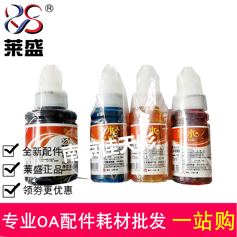 莱盛适用佳能gi890墨水