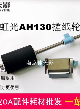 适用虹光AH118搓纸轮AH125 AH130 AI140 AI150扫描仪进纸轮分离垫