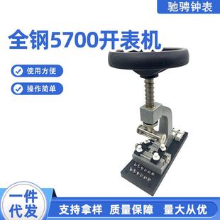 钟表开底盖机 开底机 高精度全钢开表机 5700旋转式 厂家全钢