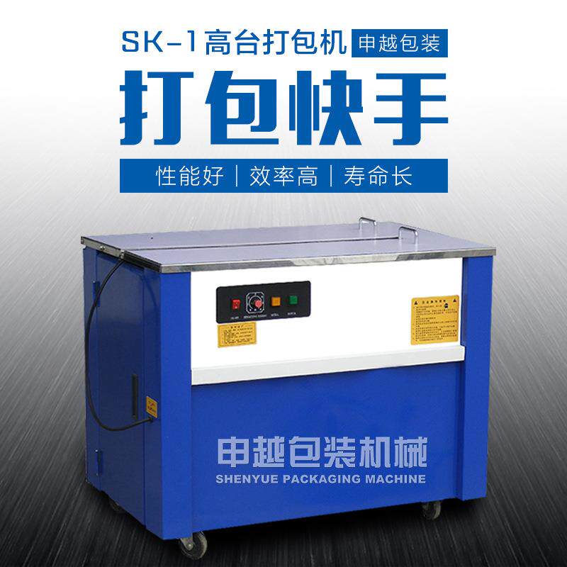 SK-1高台半自动pp带打包机电动热熔打包带捆扎机电商包装机械