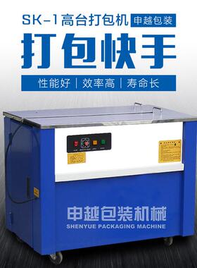 申越工厂直销SK-1高台半自动PP带打包机电动热熔打包带捆扎机