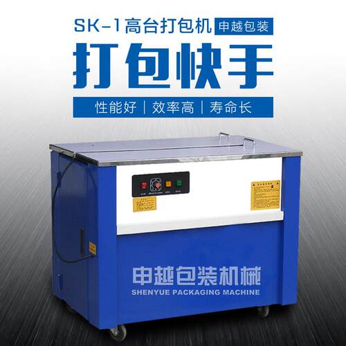 申越工厂直销SK-1高台半自动PP带打包机电动热熔打包带捆扎机