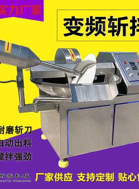 蒜蓉剁椒切碎斩切设备鸡肉速馅斩拌机香肠肉肠速变频斩拌机