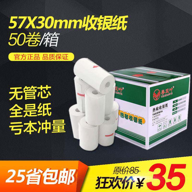 50卷收银纸57x30热敏纸58mm卷式餐厅收款纸外卖打印纸超市小票纸