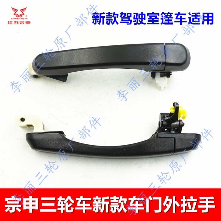 宗申三轮车驾驶室门拉 外拉手摩托车电动门扣手 ZS J13 15 9配件