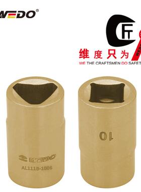 WEDO维度防爆无火花工具 铝青铜防爆叁角套筒头 AL111B
