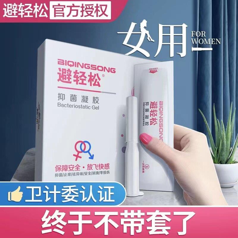 避轻松女用安全套凝胶液体膜栓女性专用环贴无套避孕液神器士抑菌