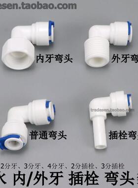 净水器配件弯头快速接头外牙弯头内牙直角转接头插栓弯头PE管快插
