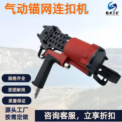 煤矿用气动锚网连扣机 支护锚网用钉扣机 LWQ系列气动锚网连扣机