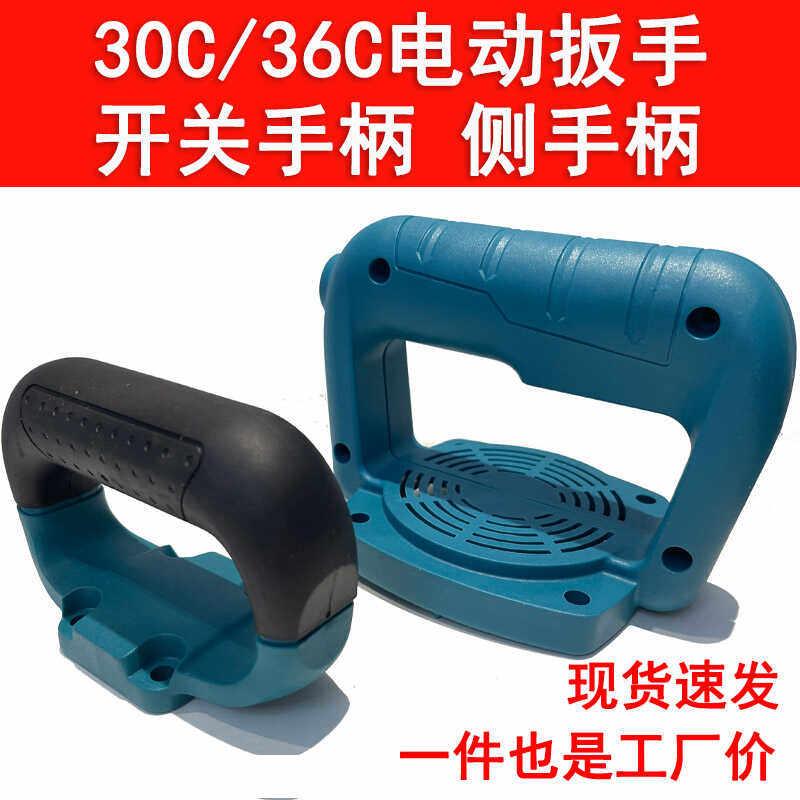 配牧铁旗帜优的峰利DV30/32/36C电动起子开关手柄机壳手把配件