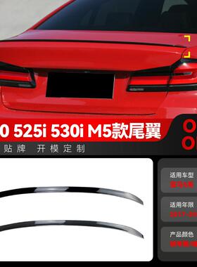 适用2017-2026宝马bmw5系g30525i530im5款尾翼顶翼定风翼改装