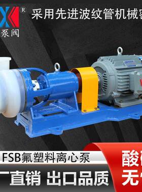 65FSB-32全氟离心泵厂家盐酸泵选型耐酸碱离心泵泵阀