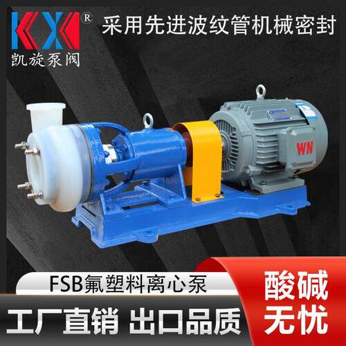 65FSB-32全氟离心泵厂家盐酸泵选型耐酸碱离心泵凯旋泵阀