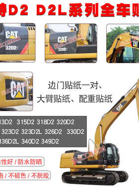 挖掘机卡特CAT313D2/318/320/323/326/330/336/340/349D2全车贴纸
