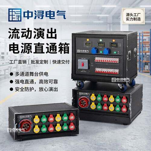 舞台电源箱定制OEM/ODM加工户外演出专用防水防尘配电箱